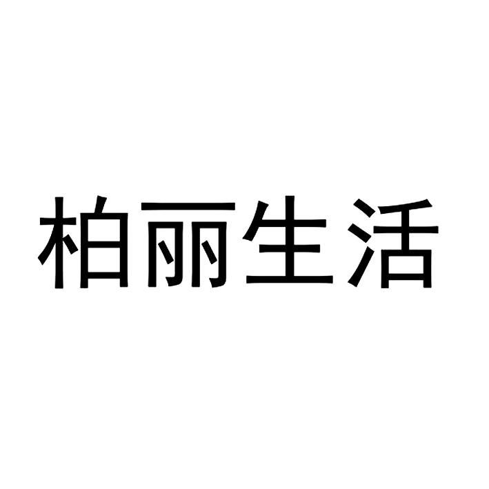 柏丽生活