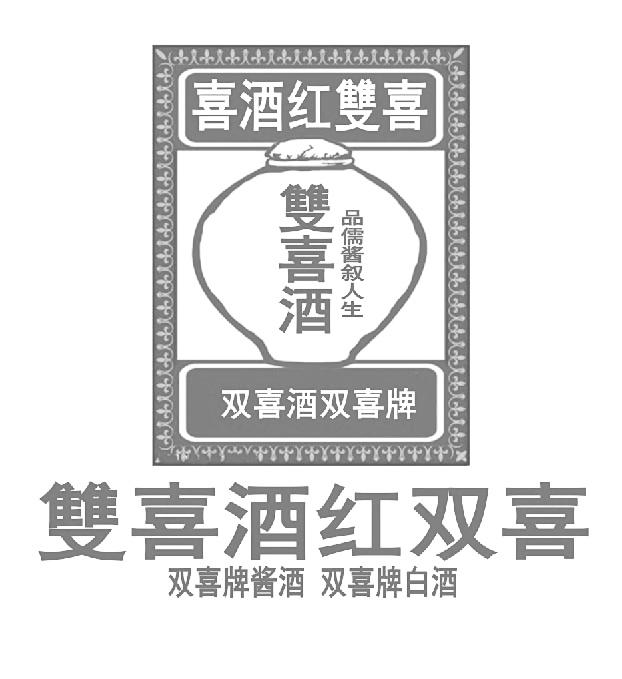 喜酒红双喜 双喜酒红双喜 双喜酒 品儒酱叙人生 双喜酒双喜牌 双喜牌酱酒 双喜牌白酒