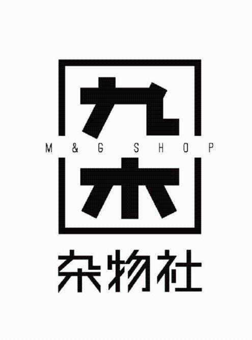 九木 杂物社 M&G SHOP