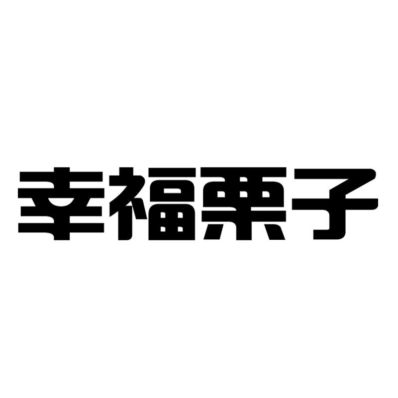 幸福栗子