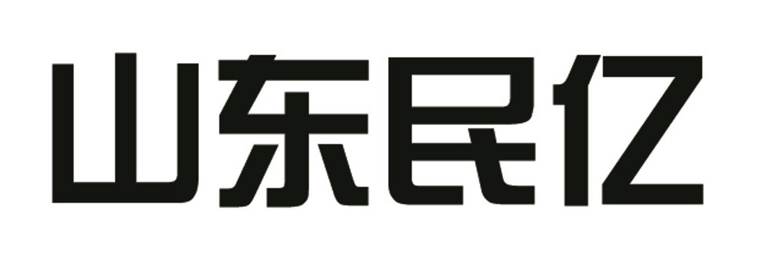 山东民亿