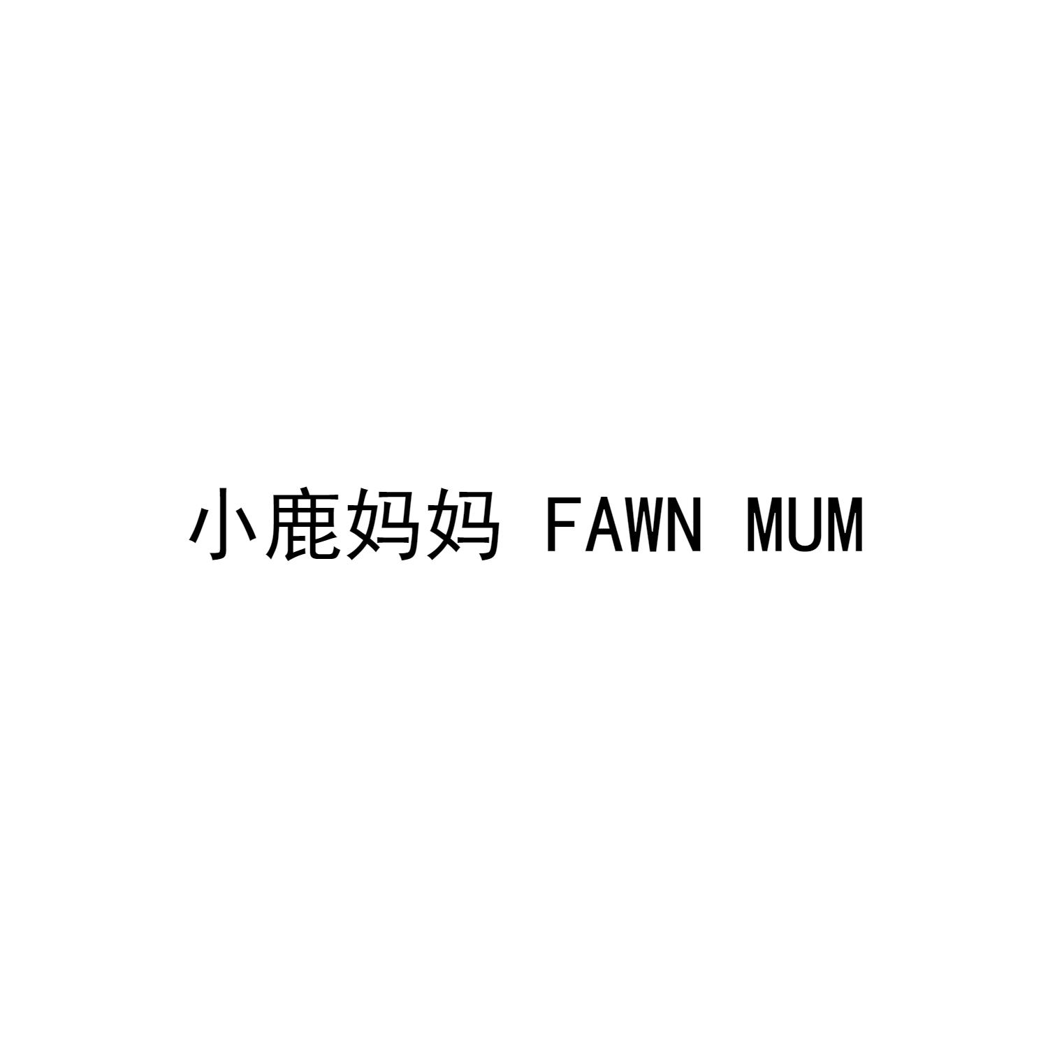 小鹿妈妈 FAWN MUM