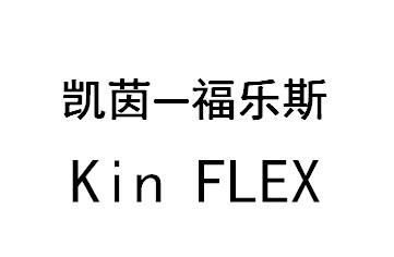 凯茵一福乐斯 KIN FLEX