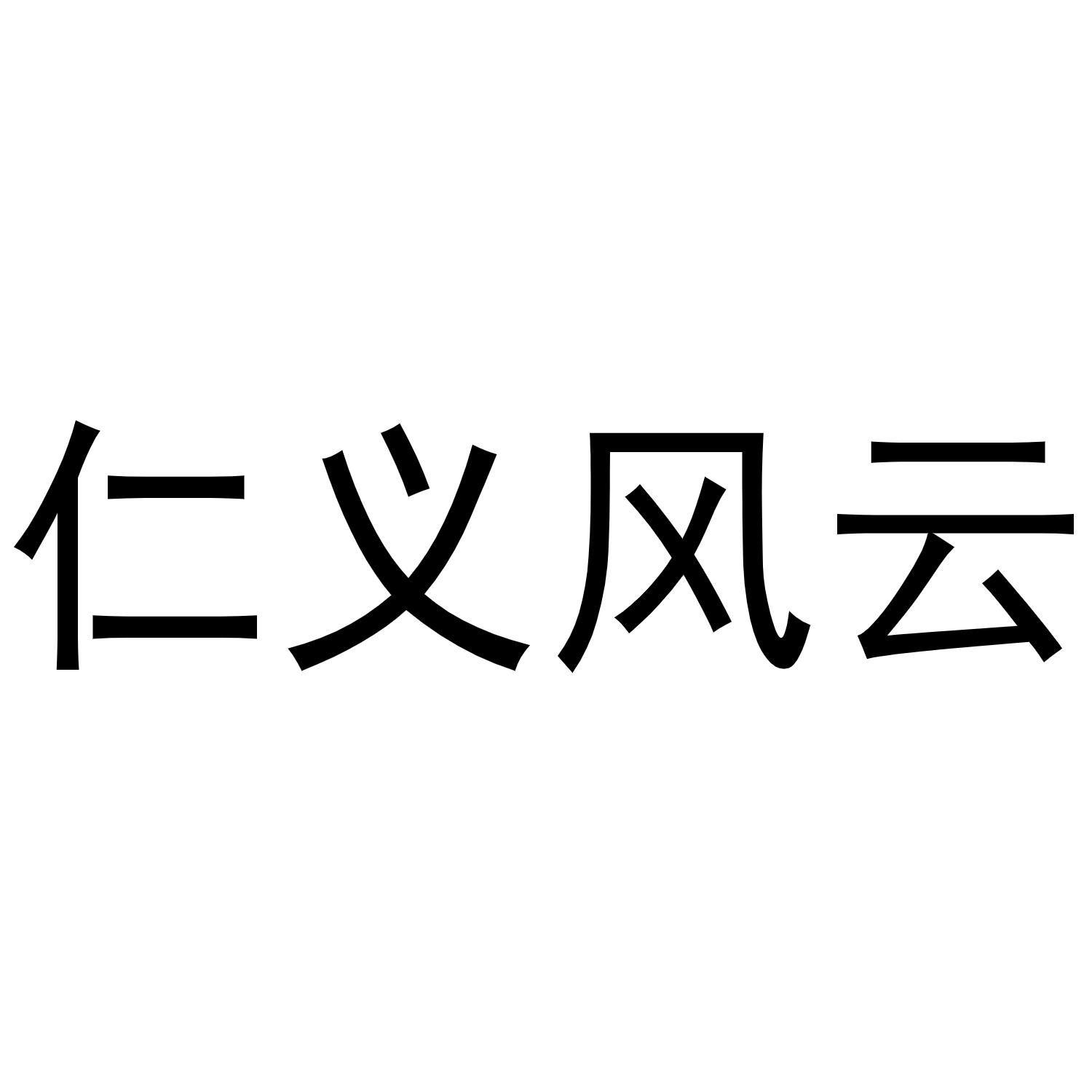 仁义风云