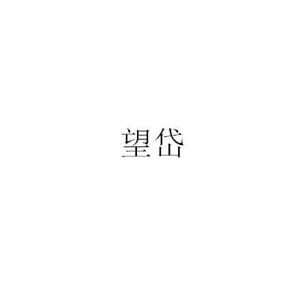 望岱