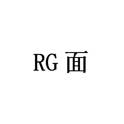 RG 面