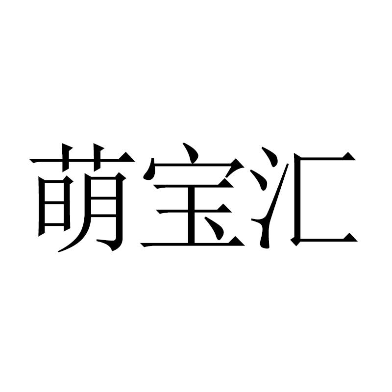 萌宝汇