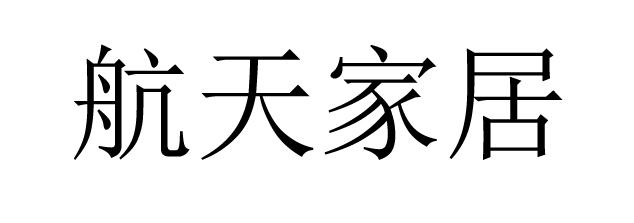 航天家居