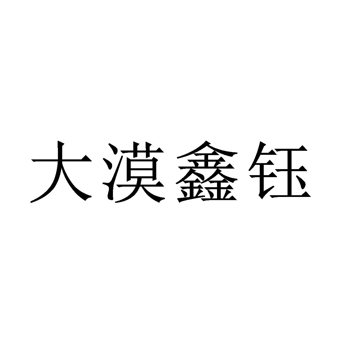 大漠鑫钰