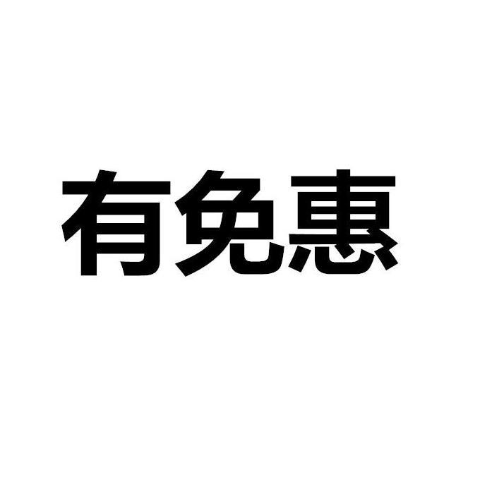 有免惠