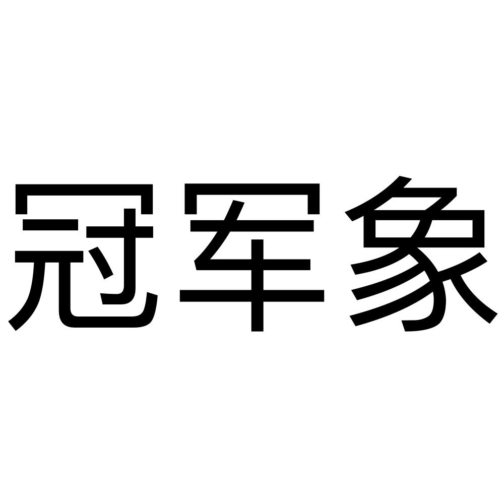冠军象