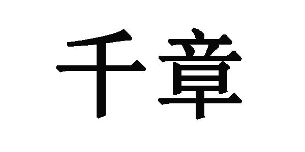 千章