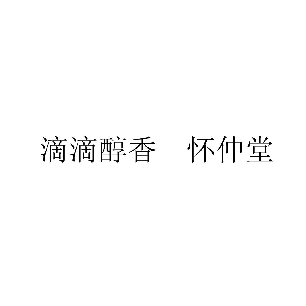 滴滴醇香 怀仲堂