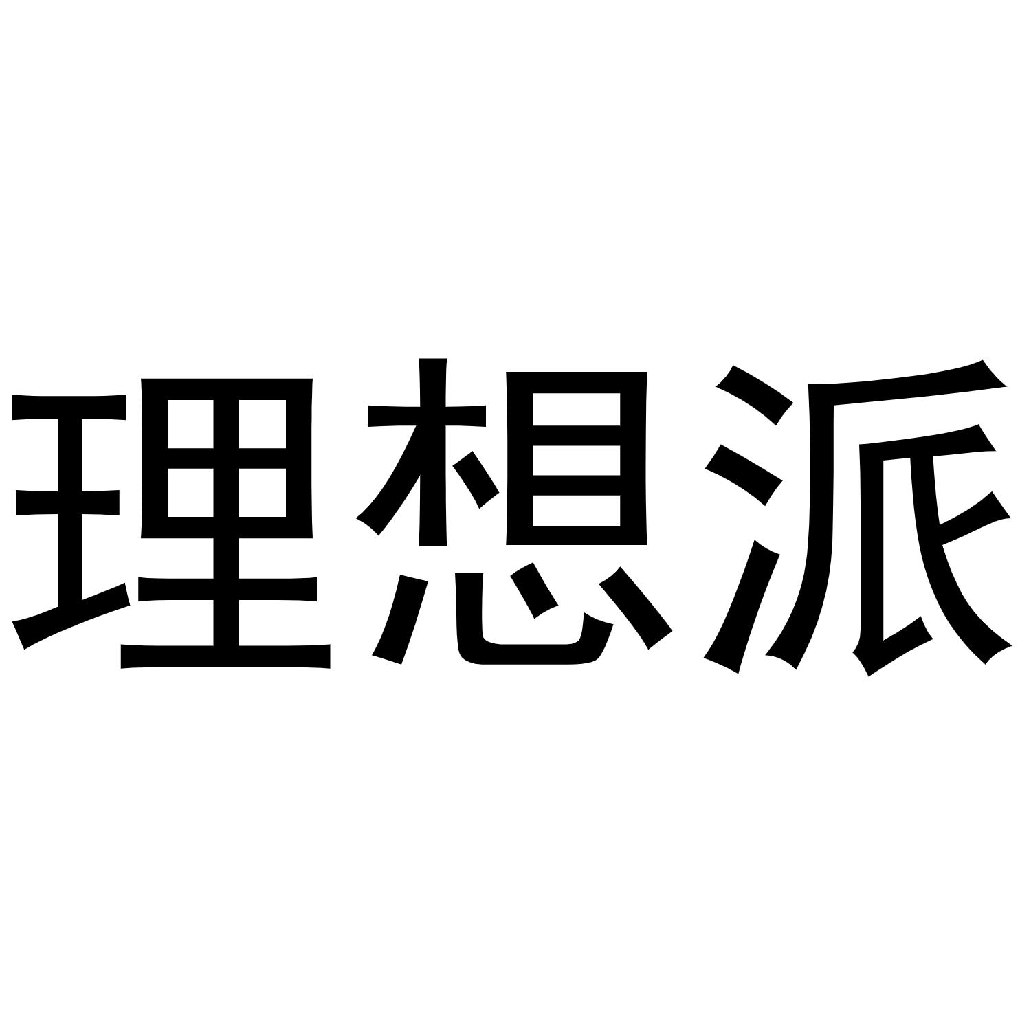 理想派