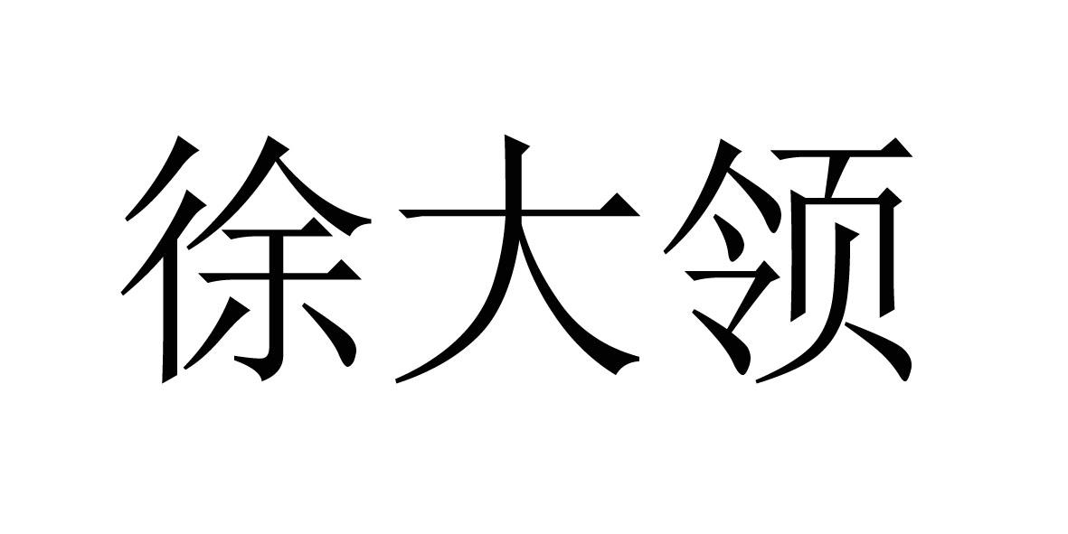 徐大领