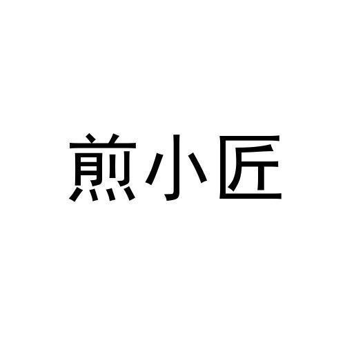 煎小匠