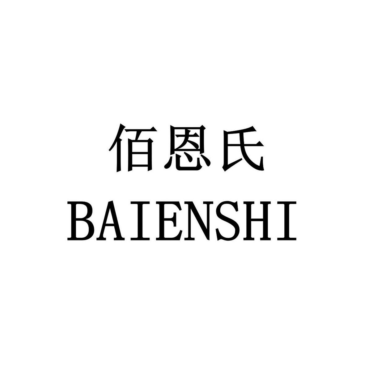 佰恩氏