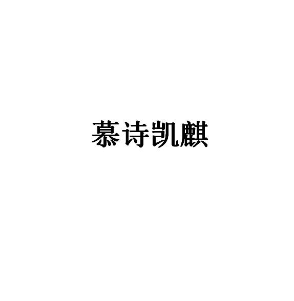 慕詩(shī)凱麒