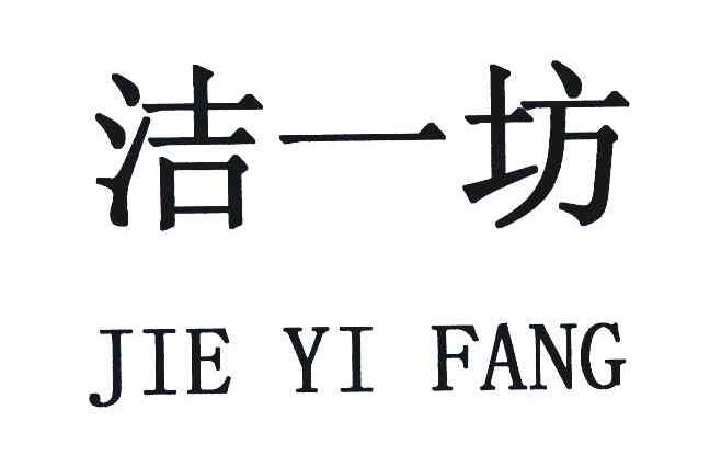 洁一坊;JIE YI FANG