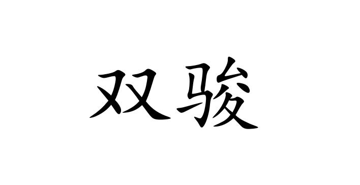 双骏