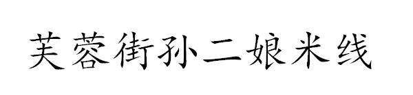 芙蓉街孙二娘米线