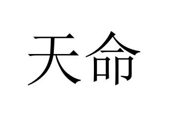 天命