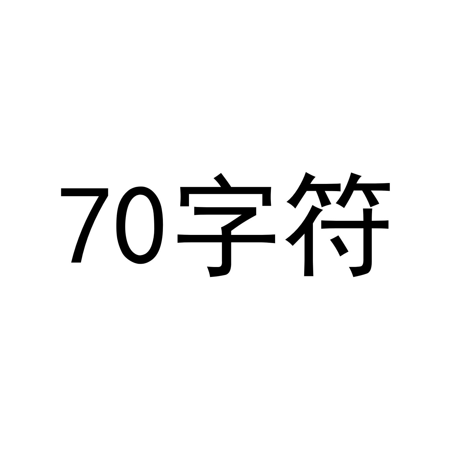 70 字符