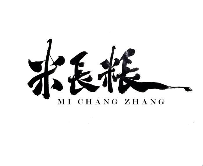米長粻