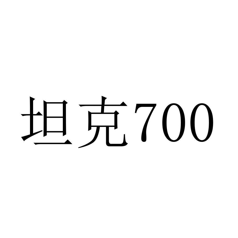 坦克 700