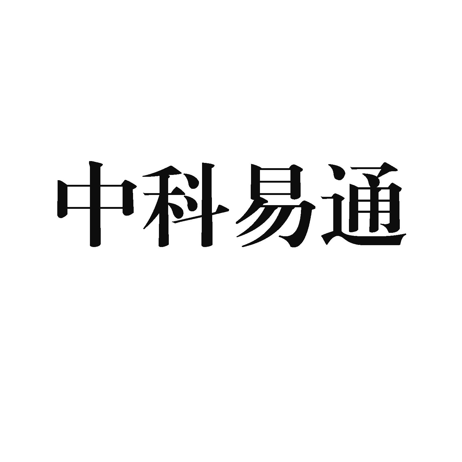 中科易通