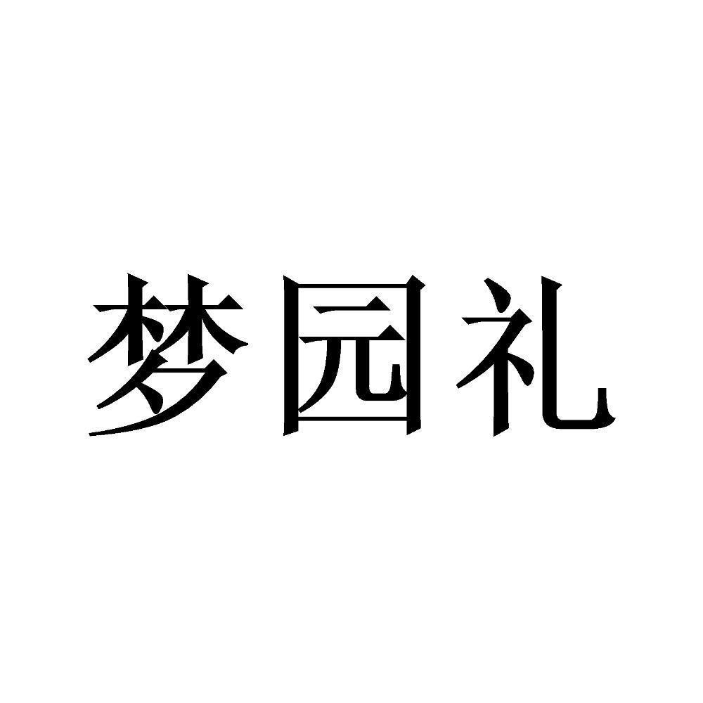 梦园礼
