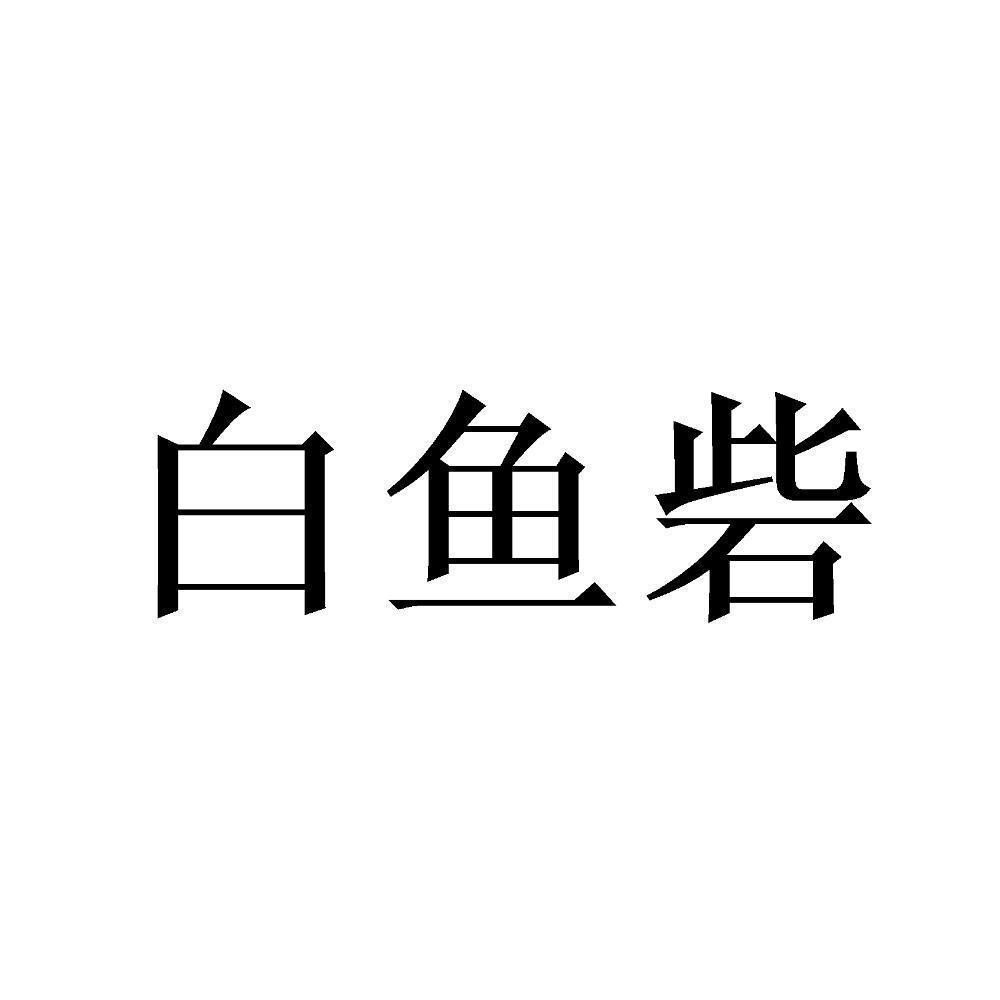 白鱼砦