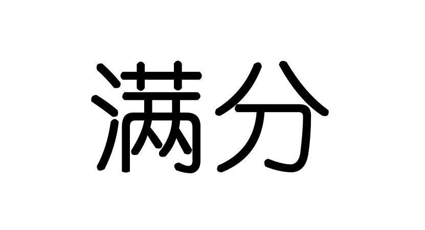 满分
