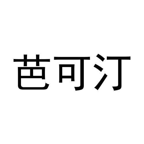 芭可汀