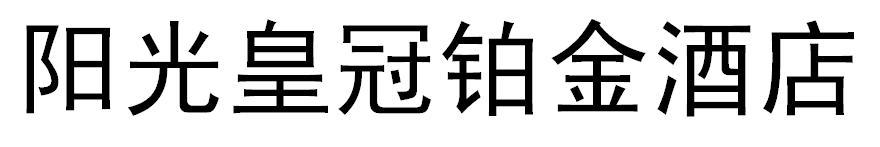 阳光皇冠铂金酒店