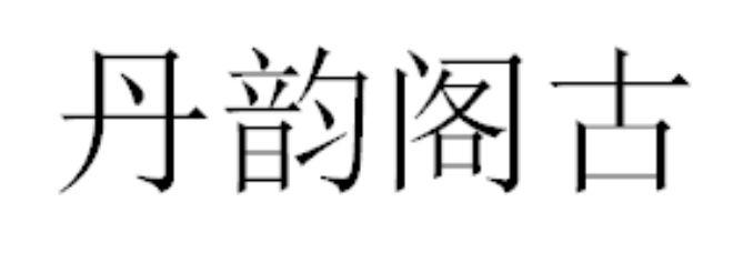 丹韵阁古