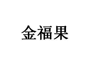 金福果