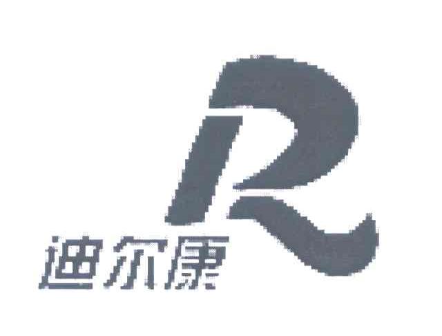 迪尔康;R