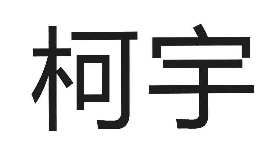 柯宇