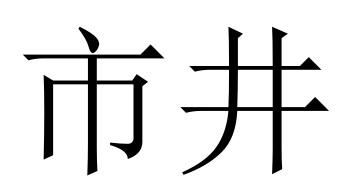 市井
