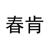 春肯