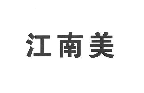江南美
