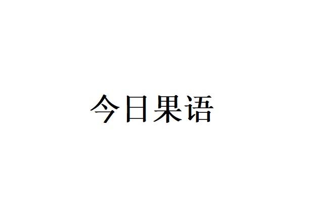 今日果语